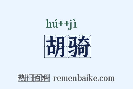 胡骑是什么意思的图片